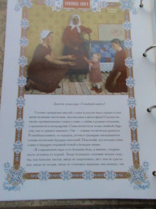 Иллюстрация 16 из 30 для Семейная книга | Лабиринт - сувениры. Источник: Обычная москвичка