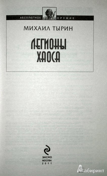 Иллюстрация 3 из 8 для Легионы хаоса - Михаил Тырин | Лабиринт - книги. Источник: Леонид Сергеев