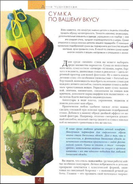 Иллюстрация 12 из 19 для Стильные сумки от пляжных до гламурных - Анна Чудновская | Лабиринт - книги. Источник: enotniydrug