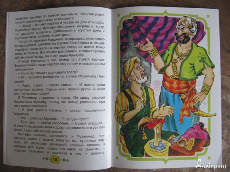 Иллюстрация 20 из 22 для Али-Баба и сорок разбойников | Лабиринт - книги. Источник: Данилова  Мария Александровна