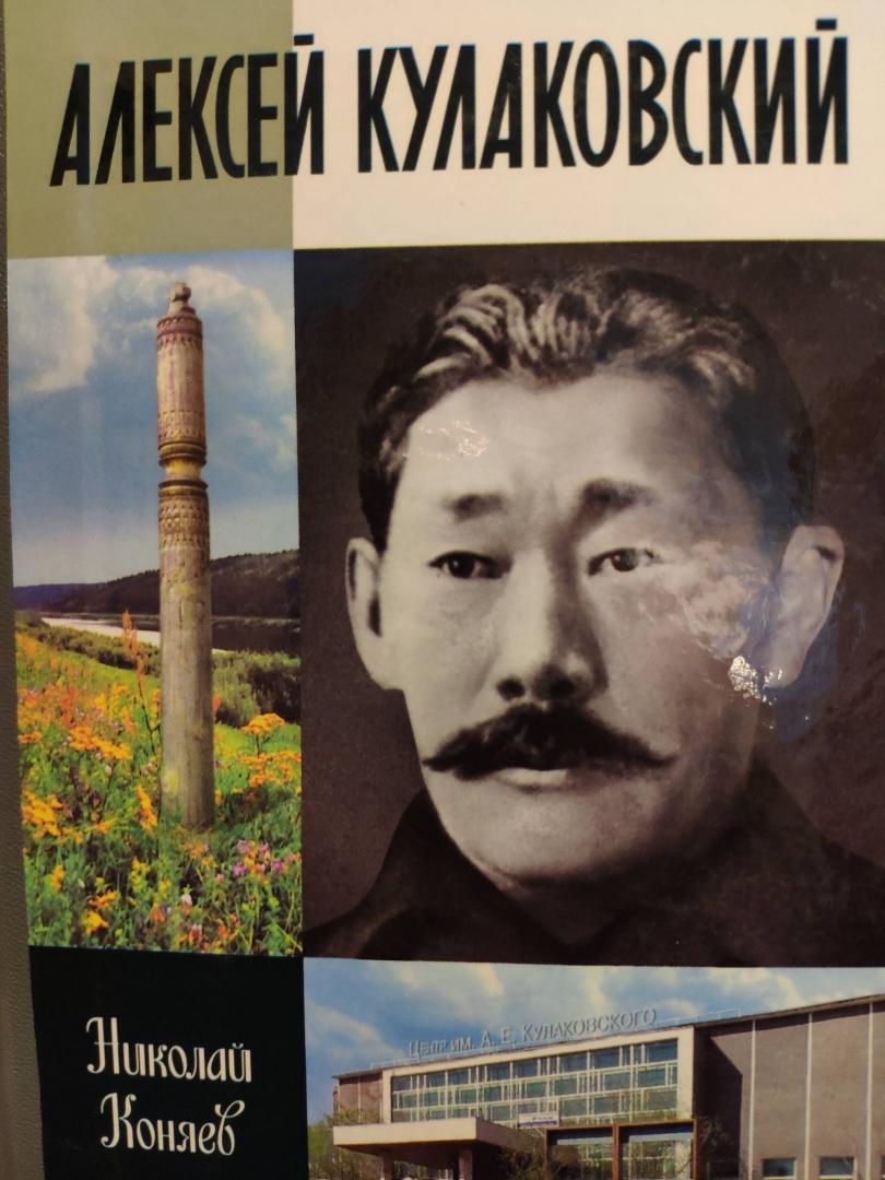 Иллюстрация 6 из 11 для Алексей Кулаковский - Николай Коняев | Лабиринт - книги. Источник: Савинова  Валентина