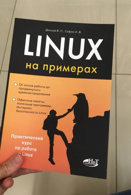 Иллюстрация 12 из 19 для Linux на примерах - Донцов, Сафин | Лабиринт - книги. Источник: Nika
