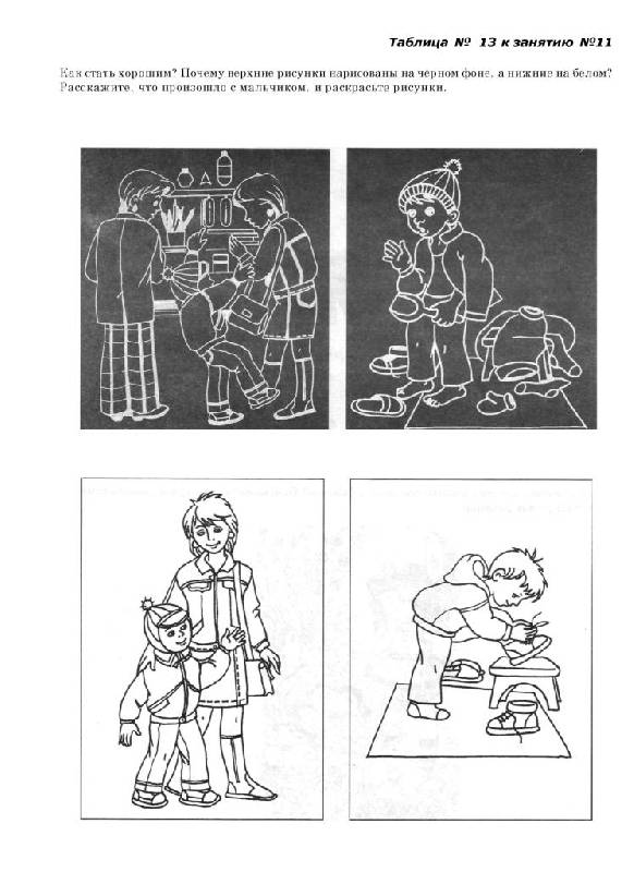 Иллюстрация 23 из 30 для Я и мое поведение: Комплект наглядных пособий для дошкольных учреждений и начальной школы - Лариса Фесюкова | Лабиринт - книги. Источник: Юта