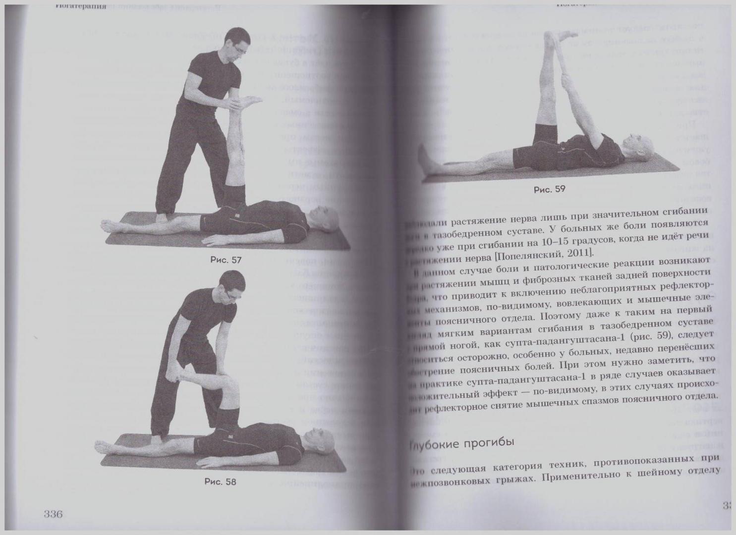 Иллюстрация 25 из 40 для Йогатерапия. Хатха-йога как метод реабилитации. Практическое руководство - Артем Фролов | Лабиринт - книги. Источник: LanaEr