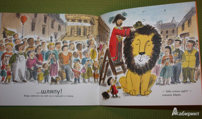 Иллюстрация 15 из 26 для Как спрятать льва - Хелен Стивенс | Лабиринт - книги. Источник: Михайлова Алексия
