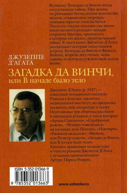 Иллюстрация 2 из 6 для Загадка да Винчи, или В начале было тело: Роман - Агата Д' | Лабиринт - книги. Источник: Panterra