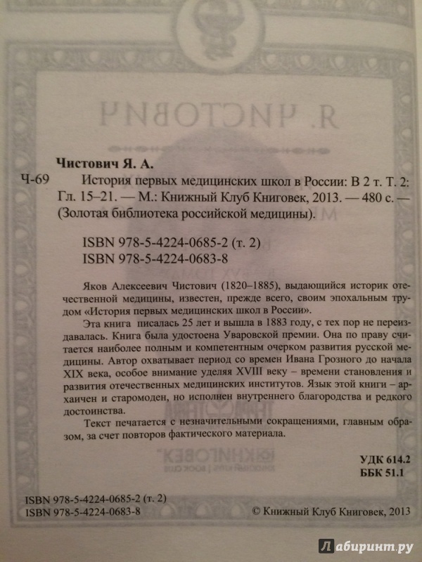 Иллюстрация 30 из 33 для История первых медицинских школ в России. В 2-х томах (комплект) - Яков Чистович | Лабиринт - книги. Источник: Василидзе