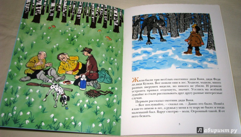 Иллюстрация 18 из 44 для Три охотника - Николай Носов | Лабиринт - книги. Источник: Бог в помощь