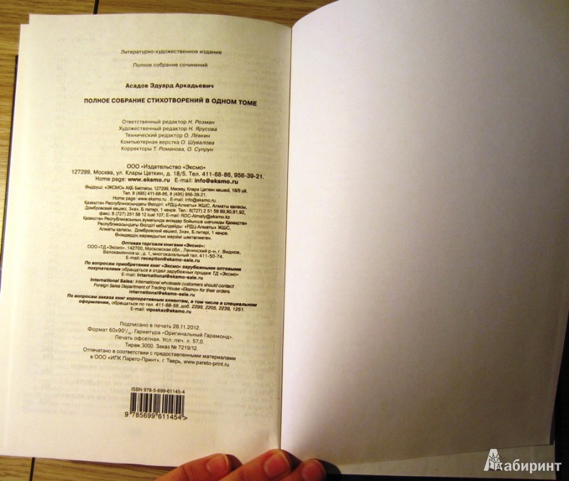 Иллюстрация 19 из 39 для Полное собрание стихотворений в одном томе - Эдуард Асадов | Лабиринт - книги. Источник: Alien