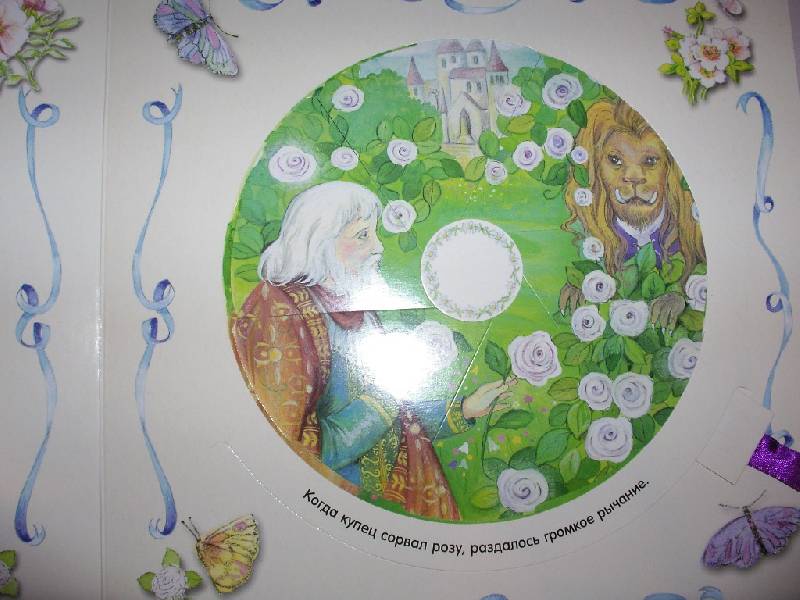 Иллюстрация 10 из 12 для Волшебный калейдоскоп. Красавица и чудовище | Лабиринт - книги. Источник: Tiger.
