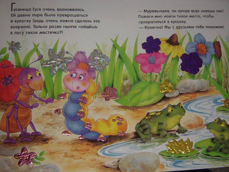 Иллюстрация 7 из 10 для Гусеница Гуся и муравьишки. Моя большая блестящая книжка | Лабиринт - книги. Источник: Окса