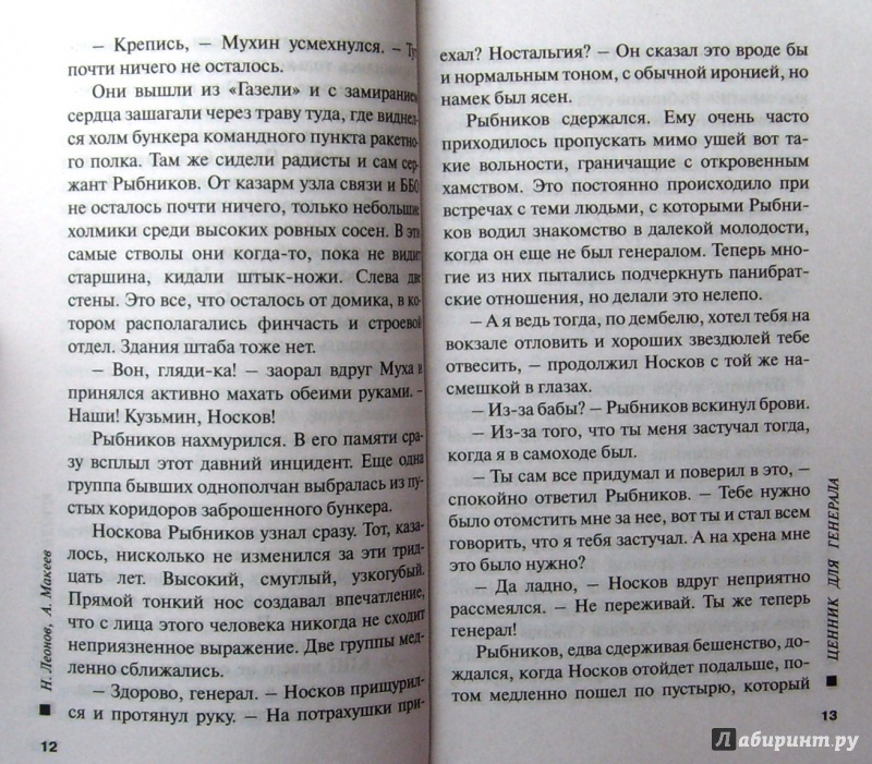 Иллюстрация 7 из 7 для Ценник для генерала - Леонов, Макеев | Лабиринт - книги. Источник: Соловьев  Владимир