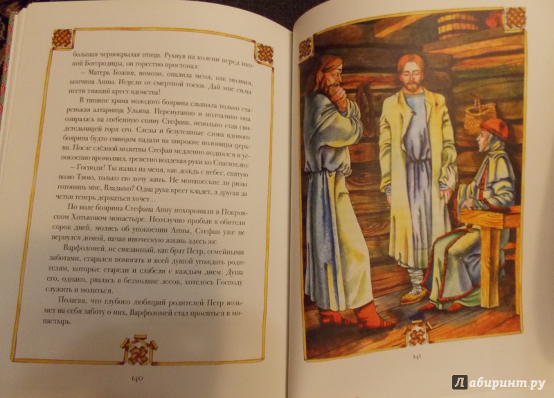 Иллюстрация 9 из 10 для Сергия Великого Родителей почтим - Мария Монахиня | Лабиринт - книги. Источник: Sweet mama