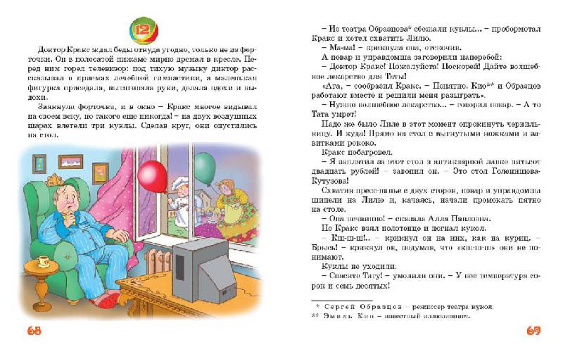 Иллюстрация 14 из 20 для Живые куклы - Ливанов, Ягдфельд, Виткович | Лабиринт - книги. Источник: Любознательный