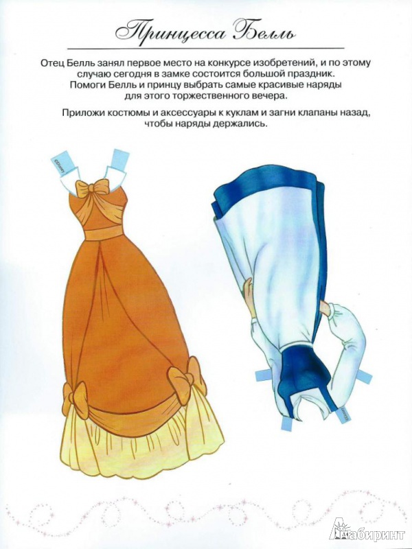 Иллюстрация 2 из 15 для Принцесса Белль. Куклы с нарядами | Лабиринт - книги. Источник: Стафий  Мария Валерьевна