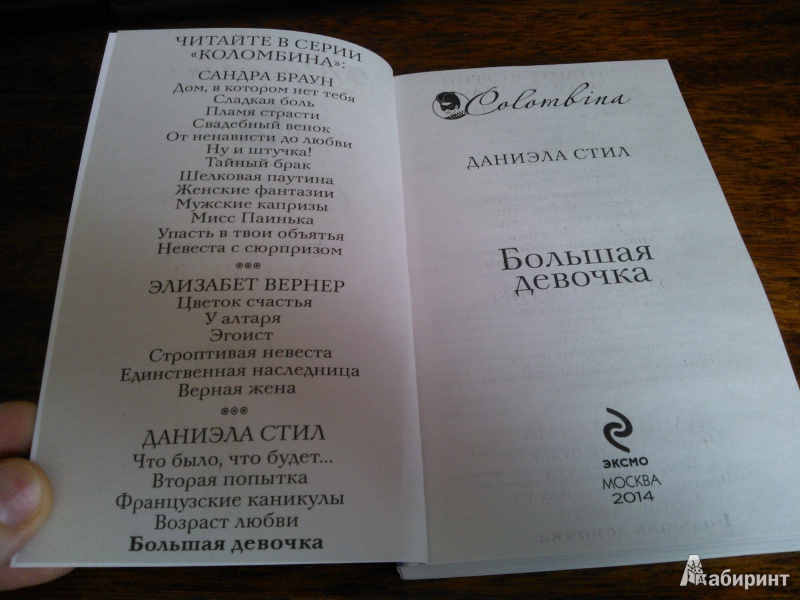 Иллюстрация 3 из 9 для Большая девочка - Даниэла Стил | Лабиринт - книги. Источник: Вероника Руднева