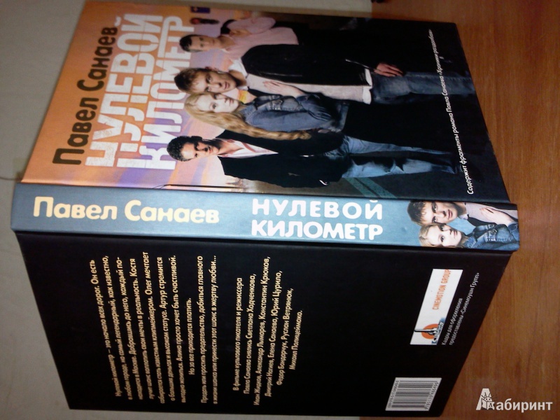 Иллюстрация 4 из 20 для Нулевой километр - Павел Санаев | Лабиринт - книги. Источник: asta0000