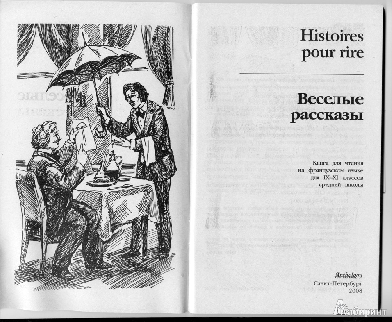 Иллюстрация 2 из 17 для Histoires Pour Rire | Лабиринт - книги. Источник: Дюпре  Анна Викторовна