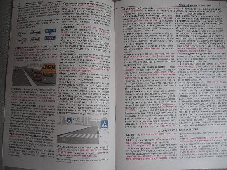 Иллюстрация 3 из 4 для Правила дорожного движения Российской Федерации с иллюстрациями по состоянию на апрель 2010 г. | Лабиринт - книги. Источник: Volk_