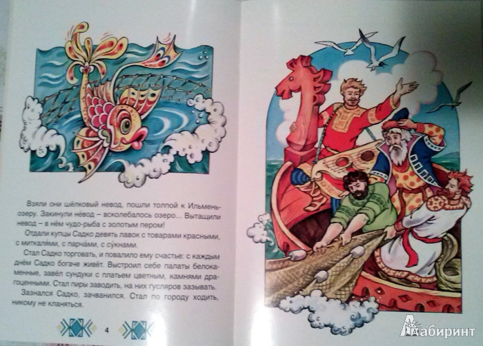 Иллюстрация 5 из 29 для Садко в подводном царстве | Лабиринт - книги. Источник: Бельмас  Александр Анатольевич