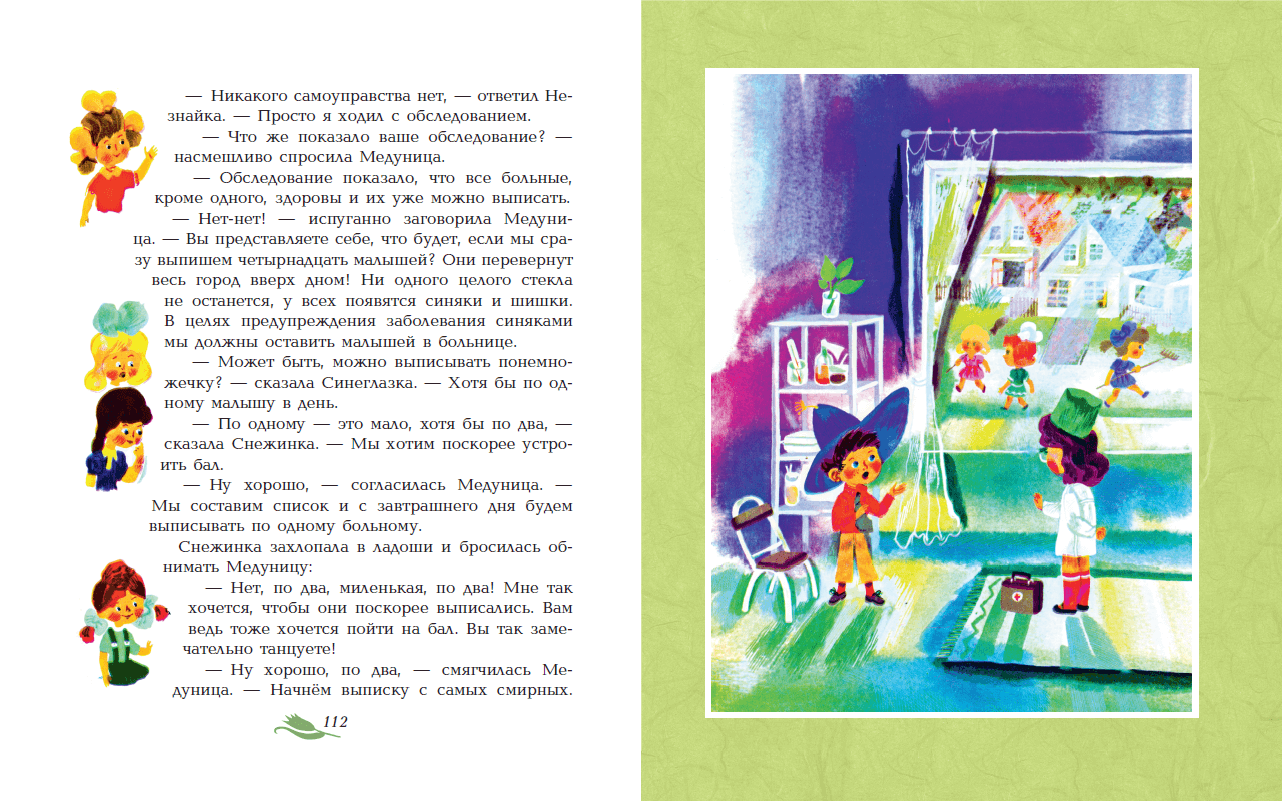 Иллюстрация 18 из 35 для Приключения Незнайки и его друзей - Николай Носов | Лабиринт - книги. Источник: Редактор этой книги
