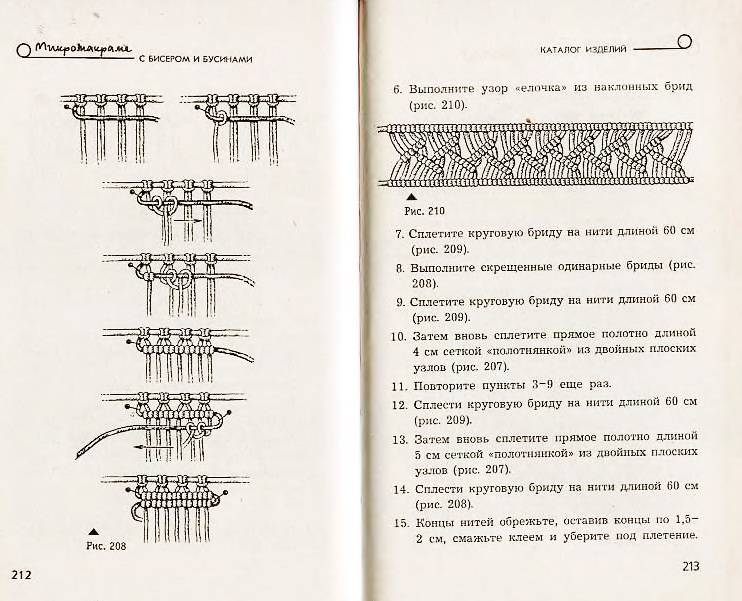 Иллюстрация 13 из 13 для Микромакраме с бисером и бусинами - Паланова, Горяинова | Лабиринт - книги. Источник: Ялина
