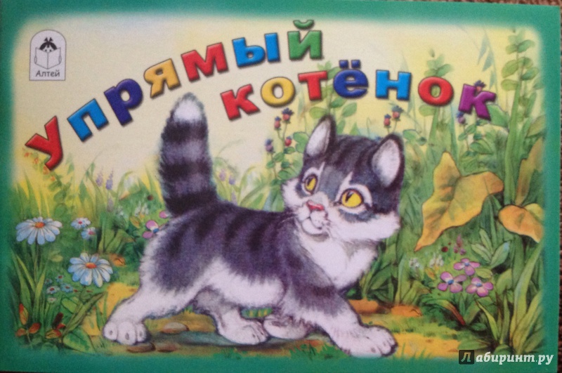 Иллюстрация 38 из 43 для Упрямый котёнок - Иван Белышев | Лабиринт - книги. Источник: Лабиринт