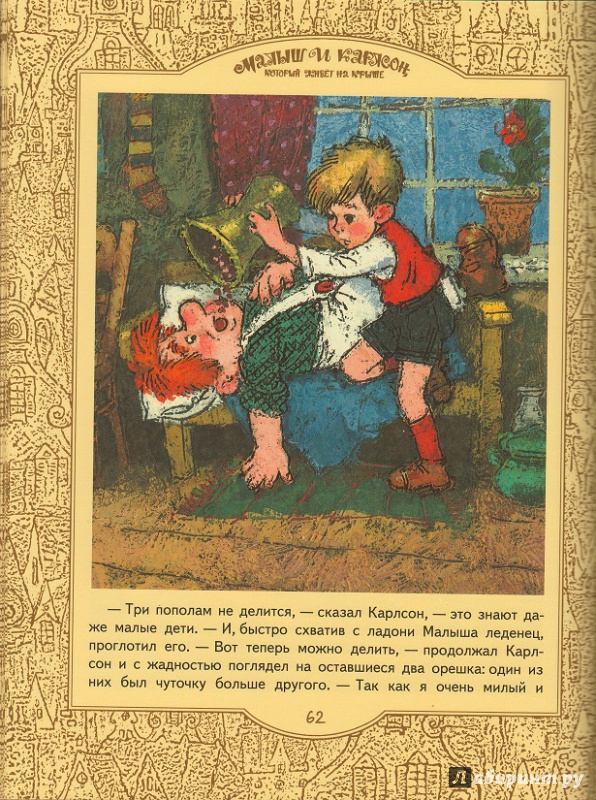 Иллюстрация 14 из 43 для Малыш и Карлсон, который живет на крыше - Астрид Линдгрен | Лабиринт - книги. Источник: Кузнецова  Ольга