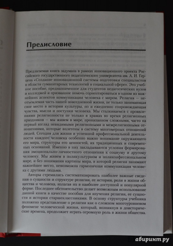 Иллюстрация 6 из 8 для Религиоведение. Учебное пособие  для студентов педагогических вузов - А.Ю. Григоренко | Лабиринт - книги. Источник: cyrillic