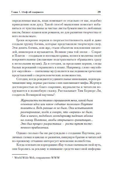 Иллюстрация 9 из 11 для Откуда берутся гениальные идеи? 10 мифов об инновациях - Скотт Беркун | Лабиринт - книги. Источник: Золотая рыбка