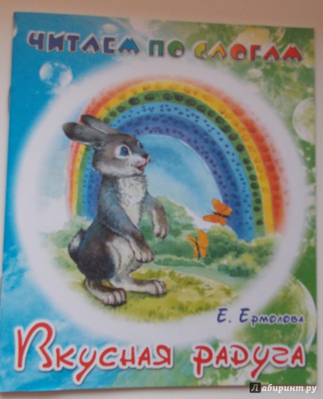 Иллюстрация 2 из 11 для Вкусная радуга - Елена Ермолова | Лабиринт - книги. Источник: Sweet mama