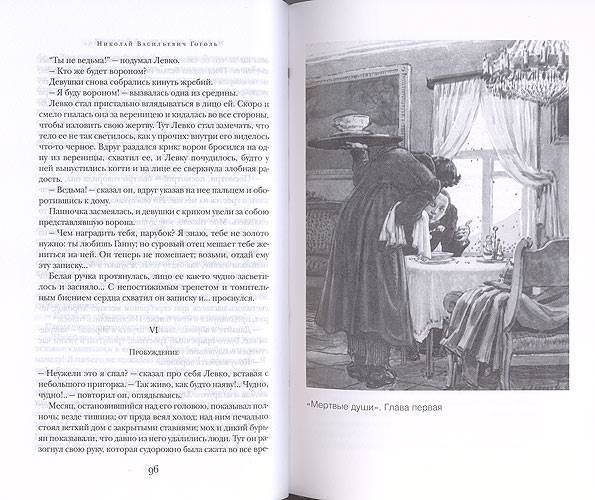 Иллюстрация 14 из 17 для Повести. Мертвые души - Николай Гоголь | Лабиринт - книги. Источник: Белый Кролик