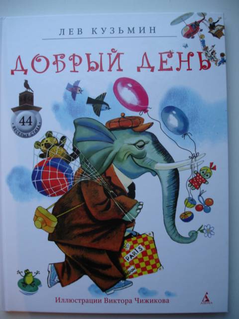 Иллюстрация 17 из 53 для Добрый день - Лев Кузьмин | Лабиринт - книги. Источник: Blackboard_Writer