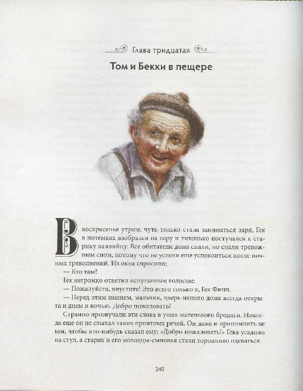 Иллюстрация 96 из 163 для Приключения Тома Сойера - Марк Твен | Лабиринт - книги. Источник: Igra