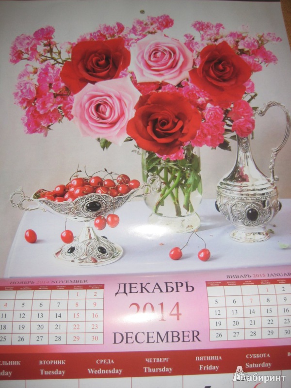 Иллюстрация 13 из 13 для Календарь 2014 "Букеты" | Лабиринт - сувениры. Источник: So_va