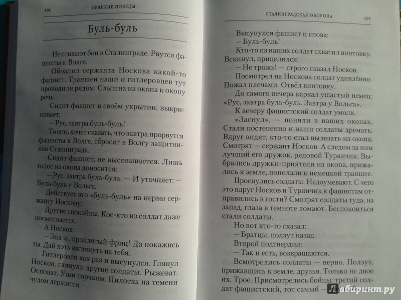 Иллюстрация 13 из 22 для Великие победы. Рассказы о Великой Отечественной войне для детей - Сергей Алексеев | Лабиринт - книги. Источник: Левендер Ту Ту