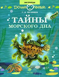 Иллюстрация 15 из 39 для Тайны морского дна: книга для чтения детям - Геннадий Целищев | Лабиринт - книги. Источник: просто так