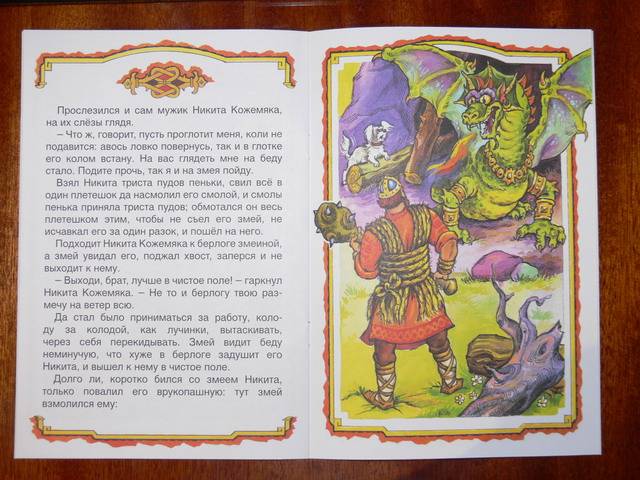 Иллюстрация 10 из 11 для Русские сказки: Никита кожемяка | Лабиринт - книги. Источник: Irbis