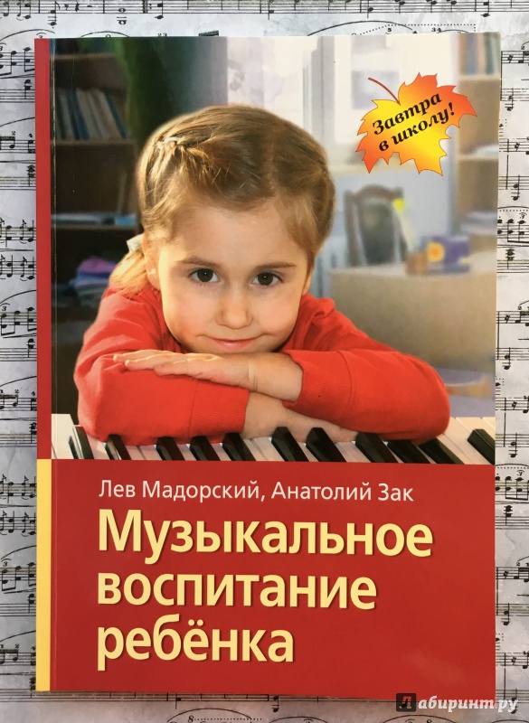 Иллюстрация 9 из 15 для Музыкальное воспитание ребенка - Мадорский, Зак | Лабиринт - книги. Источник: lenalegat
