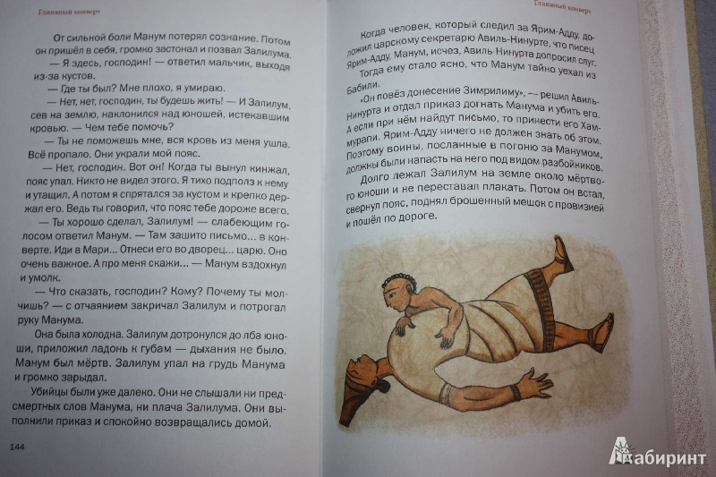 Иллюстрация 21 из 47 для Глиняный конверт - Ревекка Рубинштейн | Лабиринт - книги. Источник: Михайлова Алексия