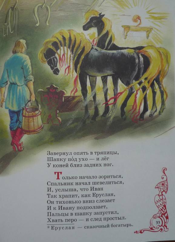 Иллюстрация 34 из 62 для Конек-Горбунок - Петр Ершов | Лабиринт - книги. Источник: Igra