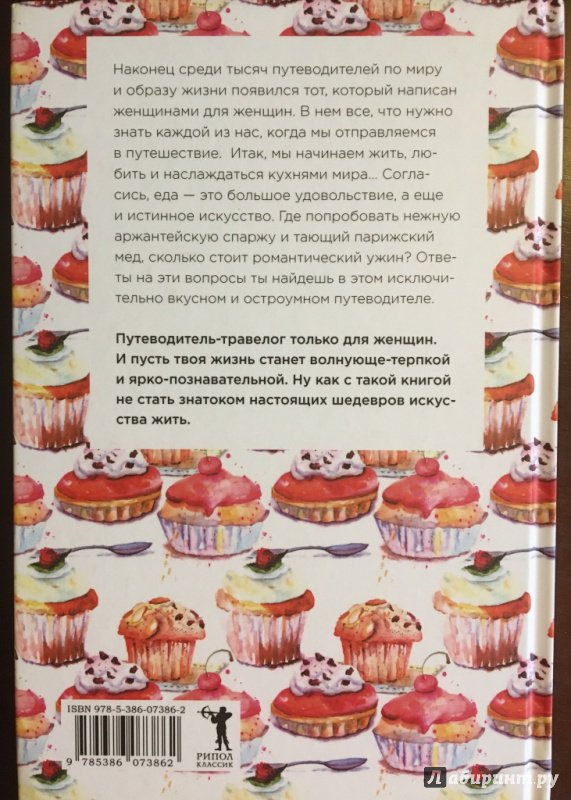 Иллюстрация 11 из 11 для Есть, любить, наслаждаться. Еда. Путеводитель-травелог для женщин по ресторанам, кухням и рынкам - Демэй, Ватрен | Лабиринт - книги. Источник: Anna S