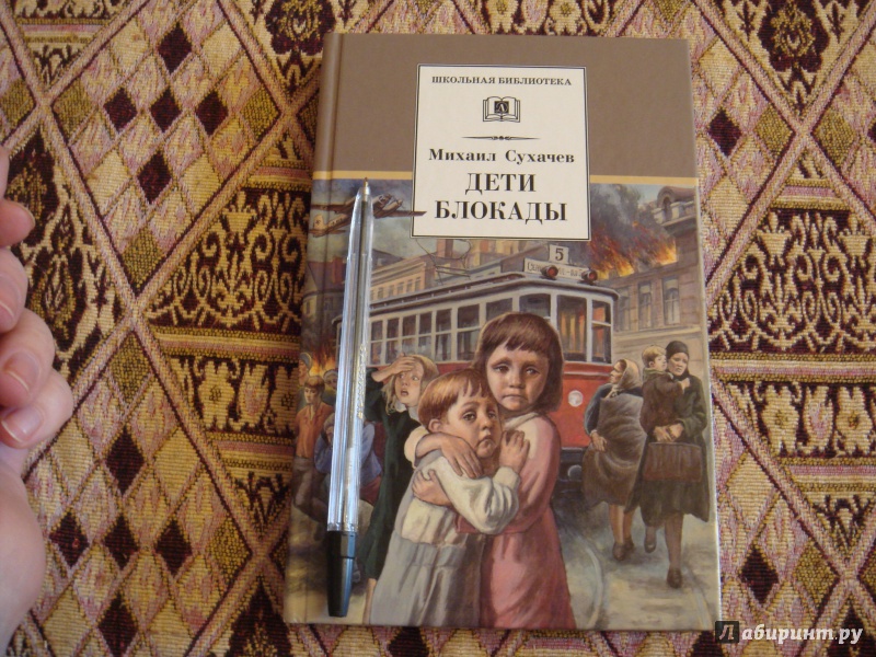 Иллюстрация 9 из 41 для Дети блокады - Михаил Сухачев | Лабиринт - книги. Источник: Волкова  Алена