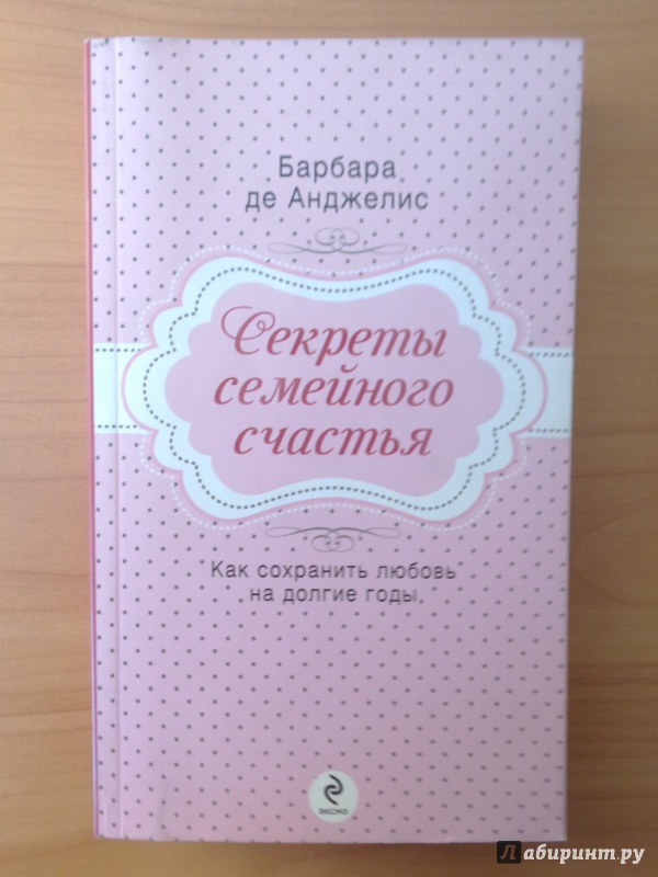 Иллюстрация 11 из 18 для Секреты семейного счастья - Барбара Анджелис | Лабиринт - книги. Источник: Romanowa