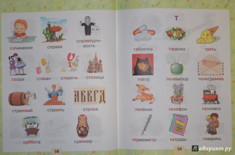 Иллюстрация 24 из 34 для Словарные слова в картинках для начальной школы | Лабиринт - книги. Источник: Муми-мама