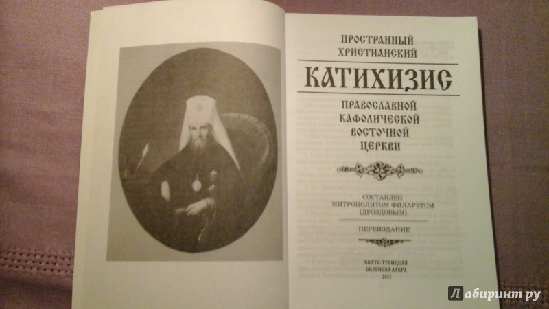 Иллюстрация 3 из 22 для Катихизис Православной церкви | Лабиринт - книги. Источник: Ксения  Ксения