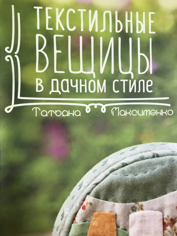 Иллюстрация 20 из 40 для Текстильные вещицы в дачном стиле - Татьяна Максименко | Лабиринт - книги. Источник: Elya  Elya