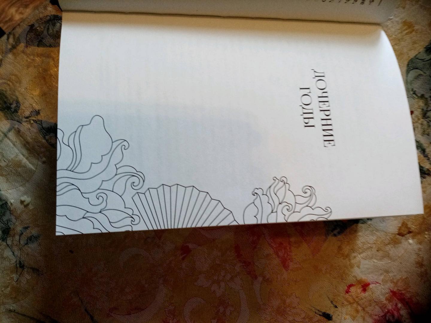 Иллюстрация 105 из 118 для Снежный цветок и заветный веер - Лиза Си | Лабиринт - книги. Источник: Лабиринт