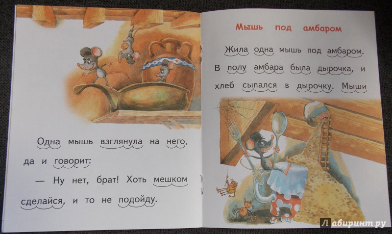 Иллюстрация 10 из 18 для Кот и мыши - Лев Толстой | Лабиринт - книги. Источник: Sweet mama