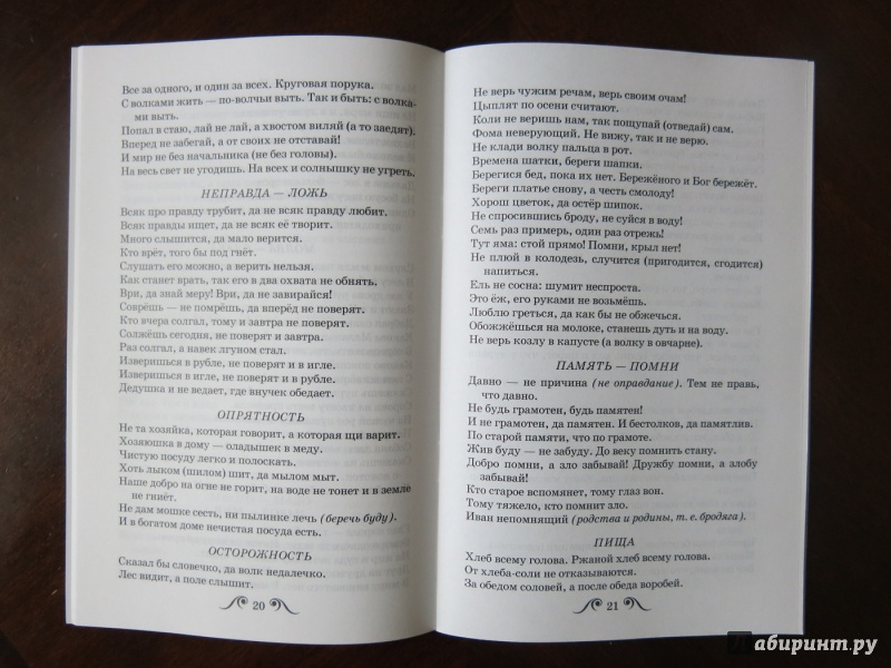 Иллюстрация 19 из 19 для Пословицы и поговорки - Владимир Даль | Лабиринт - книги. Источник: anschaffen